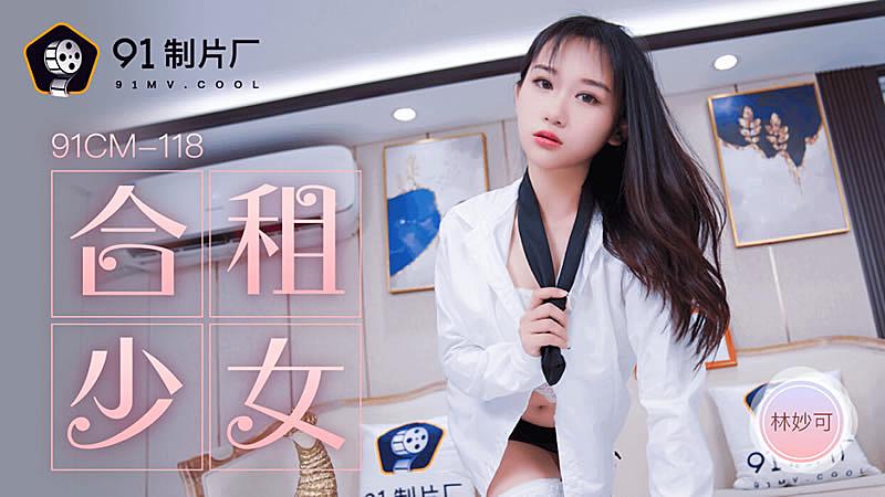 8合租的女生林妙可